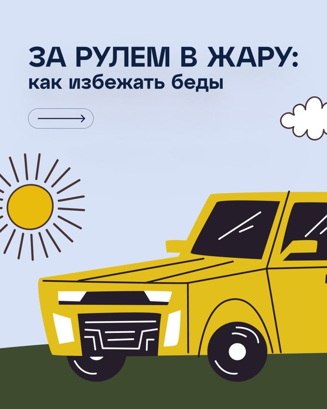 ☀❗ Автомобилисты, не забывайте, что в жару вам нужно б?...