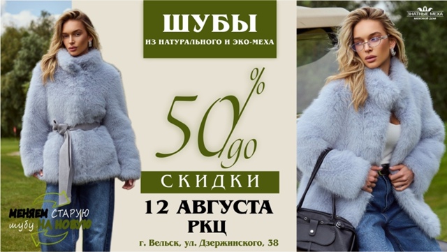 🔥 БОЛЬШАЯ ЯРМАРКА МЕХА И ШУБ В ВЕЛЬСКЕ!
СО СКИДКАМИ ДО ...