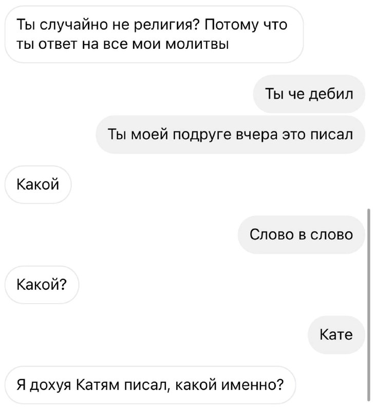 че доебалась реально
