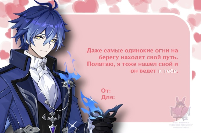 — Пссс, любимые мужчины Геншина прислали тебе Валенти?...