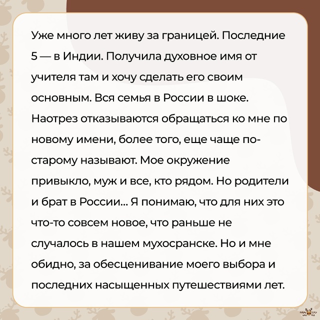 — Получила духовное имя от учителя там и хочу сделать ?...