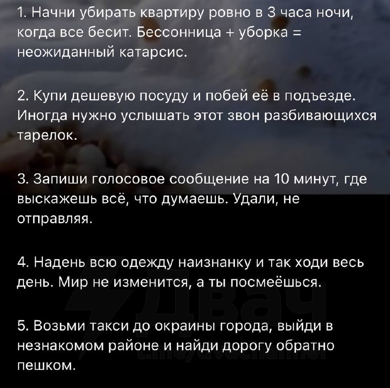 Психолог дал 20 странных советов, которые могут помочь не сойти с ума, когда всё плохо
Мотаем на ус
