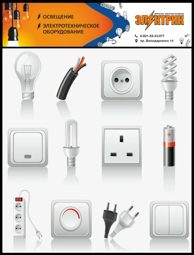 «Электрик» – магазин электротоваров на пр. Володарско...