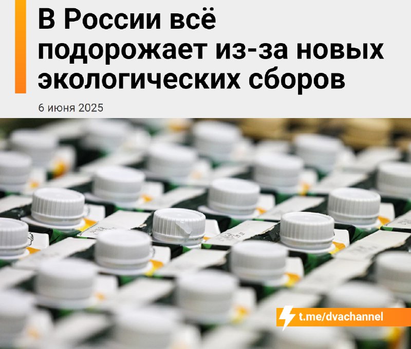 ❗️Все товары в России подорожают из-за резкого роста экологического сбора
Минприроды собирается уве