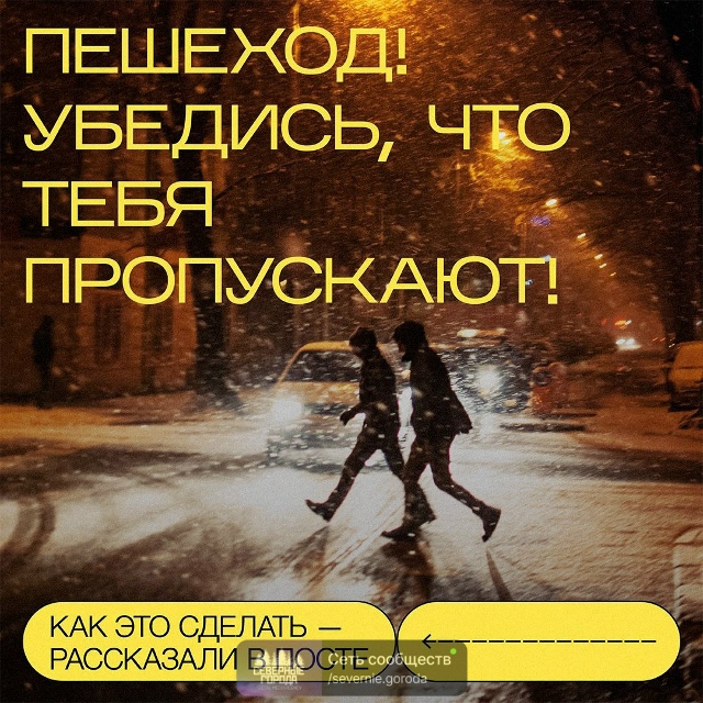 🔥 Пешеход! Убедись, что тебя пропускают
Напоминаем пр...