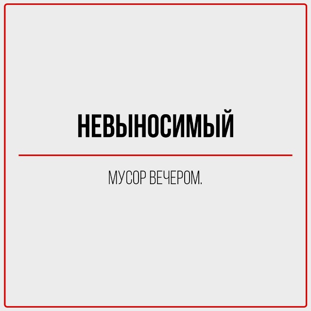 Иногда начинаешь видеть в словах другой смысл.