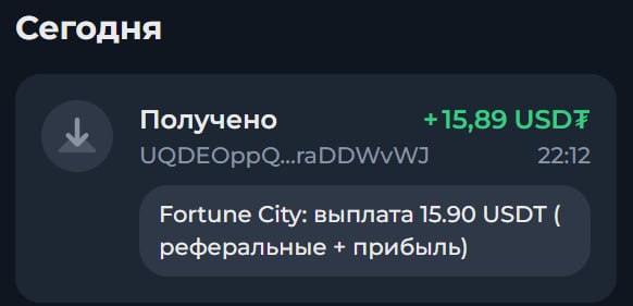 #FORTUNE_CITY 🎰
Моя статистика:
Дата моего входа в проект: 17.09.2026
Сделал депозит: 370 usdt 😎