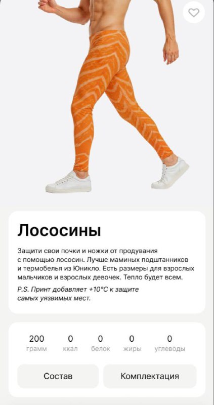 Ахах, Много Лосося выпустили ЛОСОСИНЫ.
Это термобельё, которое спасёт наши почки и ножки от продува