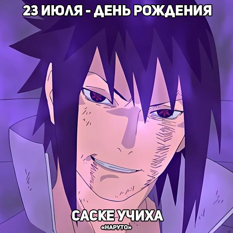 🎉23 июля - День рождения Саске из аниме «Наруто»