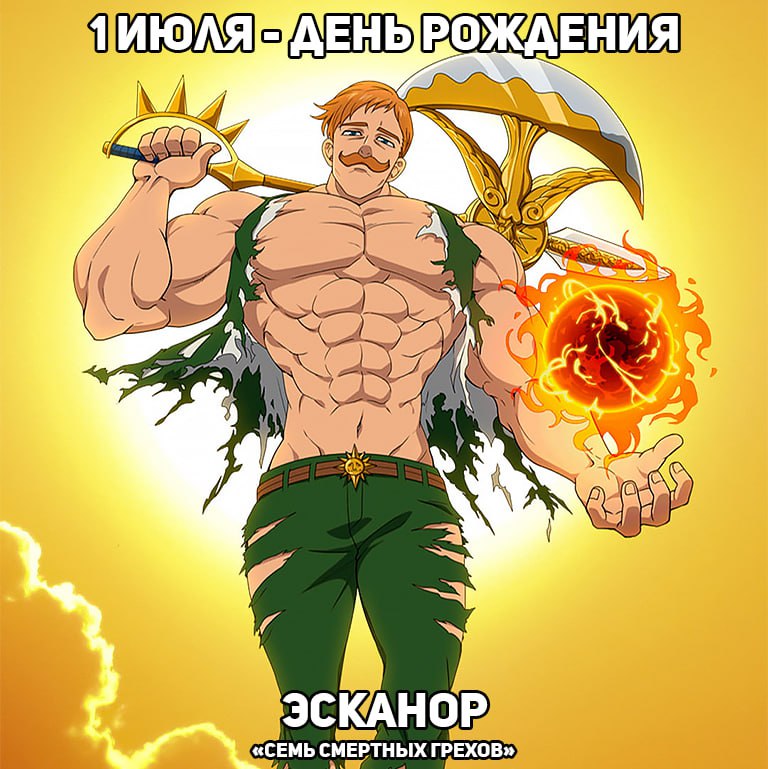 🎉1 июля - День рождения Эсканора из аниме «Семь смертных грехов»