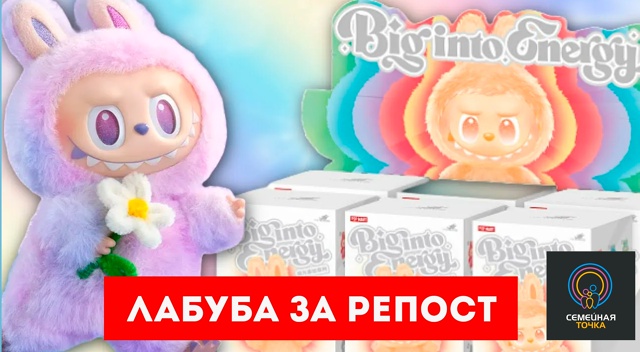 ‼Можга! Лабубу хотите?
[club173647346|Семейная Точка] и [club762032...