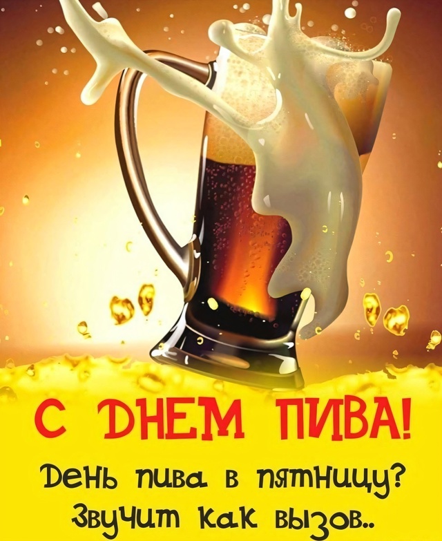 Сeгодня отмечается Междунаpодный день пива! 🍻
Всем п?...