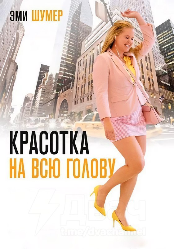 Подвезли подборку угарных комедий: тут только фильмы, которые доведут вас до слёз от смеха.
🟠«Женис