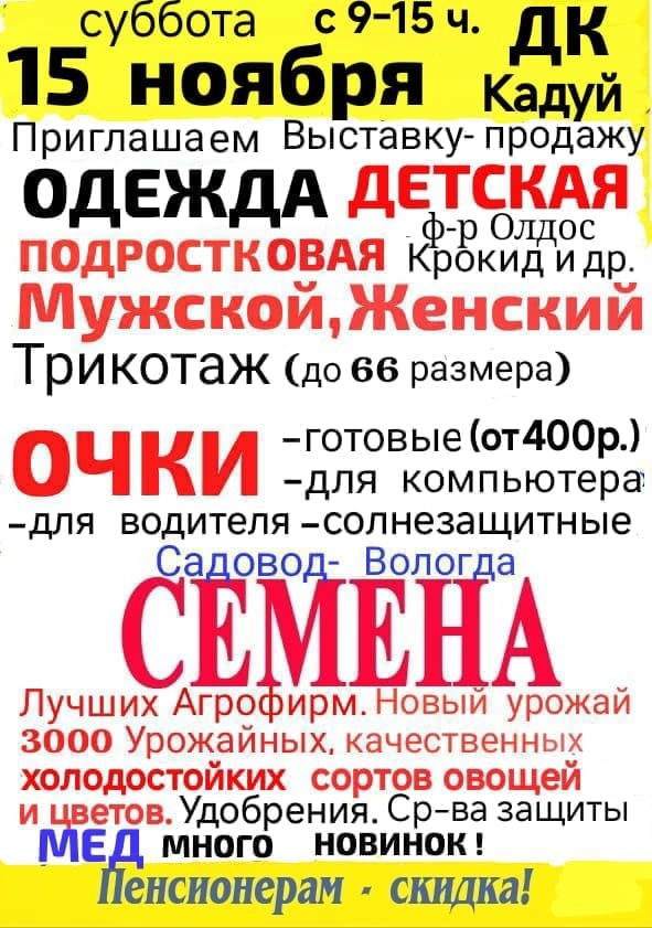 15 ноября (в субботу) с 9 до 15 в Кадуйском ЦКР (ул. Строите?...