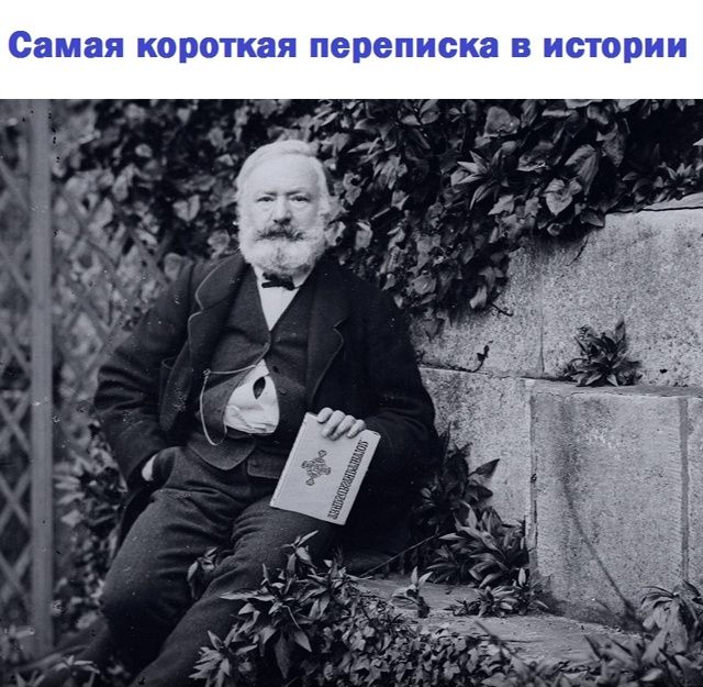 Caмaя кopoткaя переписка в иcтopии была между Bиктopoм Гюгo и e...