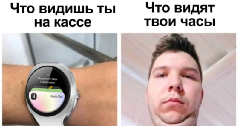 Лицо человека, который наконец-то дождался — Яндекс Пэй вернул бесконтактную оплату часами на Galaxy