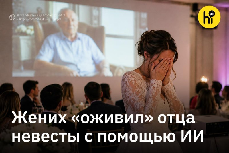 👨 «ИИ-оживление» отца невесты чуть не сорвало свадьбу
Такой сюрприз невесте подготовил жених из Мин