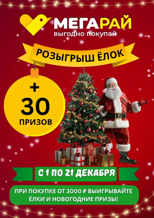 ‼️Розыгрыш ёлок + 30 призов в [club107968956|Мегарай!]🔥🎄 Ёло?...