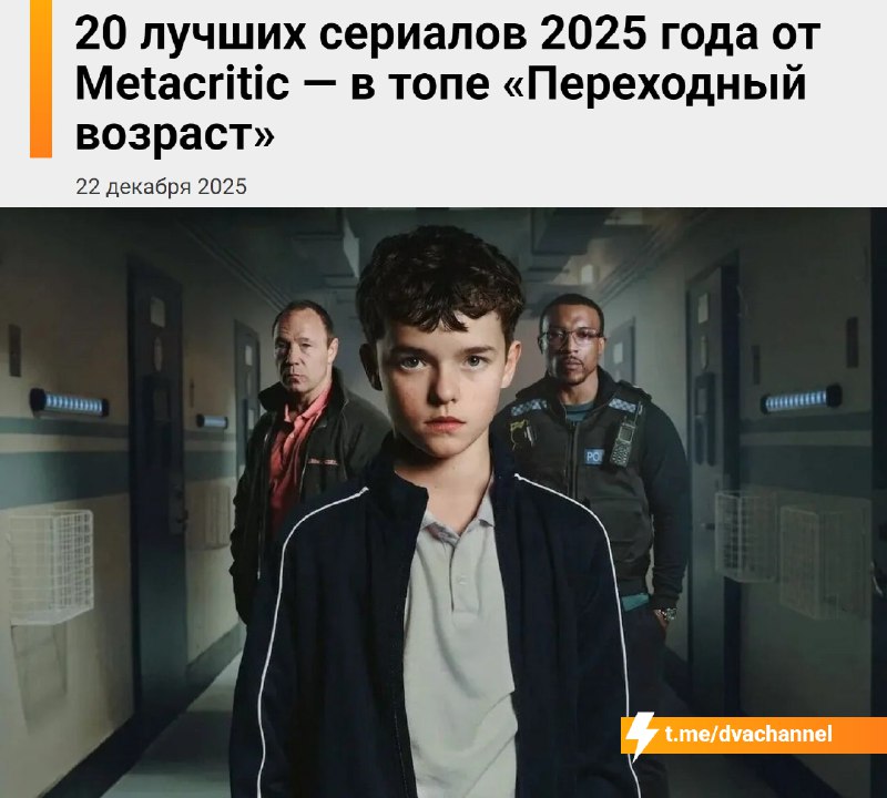 Metacritic выкатил список лучших сериалов 2025 года по рейтингу
В него вошли 20 проектов:
🟠«Переход
