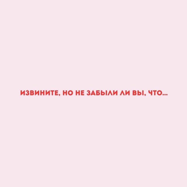 Вам важно это помнить...