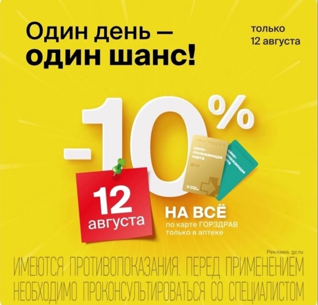 12 Августа!
Аптеки Горздрав!
Дарим СКИДКУ 10% на ВСЁ по ка...