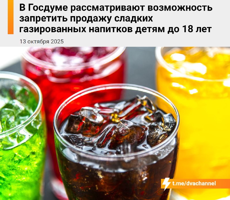 ⚡️В России колу и другие сладкие газированные напитки будут продавать только по паспорту
Соответств
