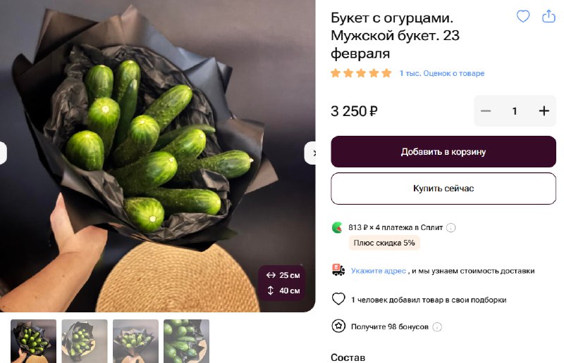 Ору, флористы выкатили высокоранговые букеты из ОГУРЦОВ. Их почему-то назвали «Мужскими».
О реальн