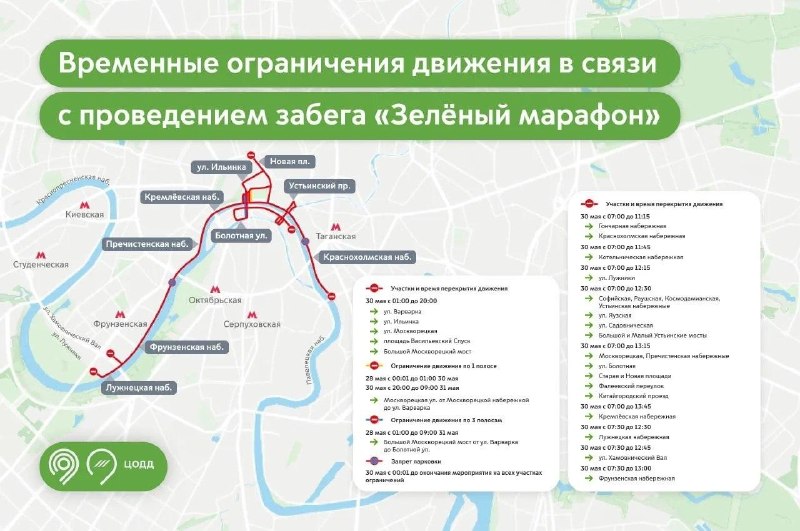 🏃‍♂️Завтра несколько набережных и улиц в центре Москвы закроют в связи с проведением забега «Зеленый