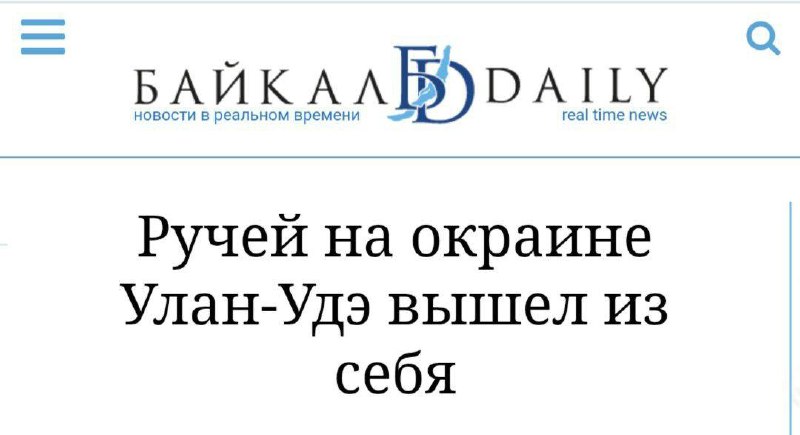 Все мы немного ручей из Улан-Удэ.