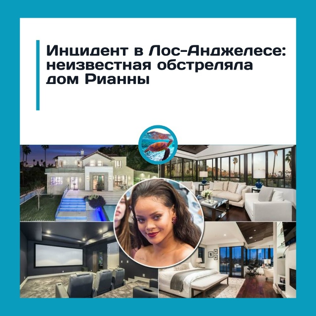Инцидент в Лос-Анджелесе: неизвестная обстреляла дом Р...