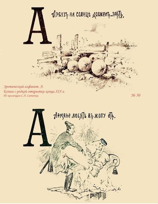 Эротический русский букварь