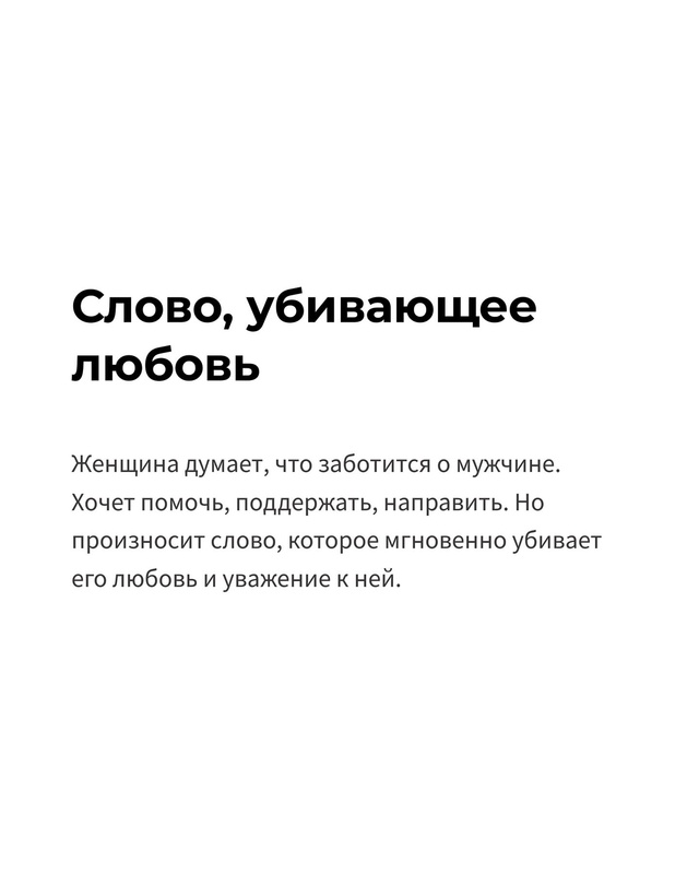 Одно слово может мгновенно разрушить любовь мужчины —...