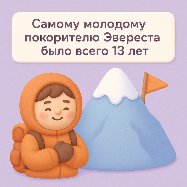 🏔️ Эверест покорён в 13
Самому молодому покорителю Эв...