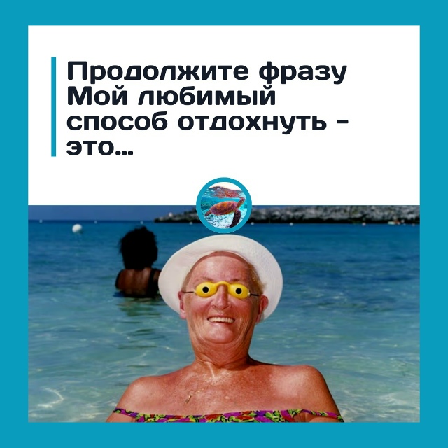 Продолжите фразу «Мой любимый способ отдохнуть — это??...