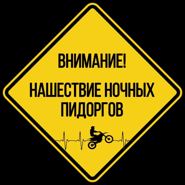 НОЧНЫЕ ПИДОРГИ
Я не про всех, но именно про этих, кто с ...