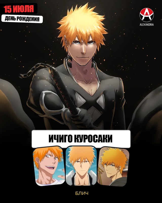 ? 15 июля - день рождения Ичиго из «Блича».
#календарь@...