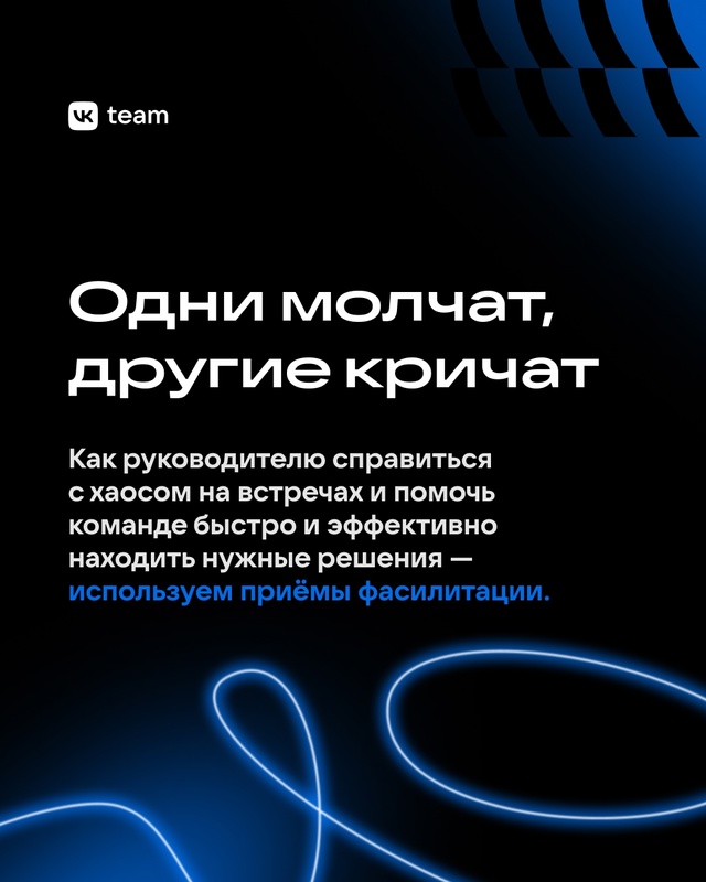 Даже самая слаженная команда проходит через встречи, к...