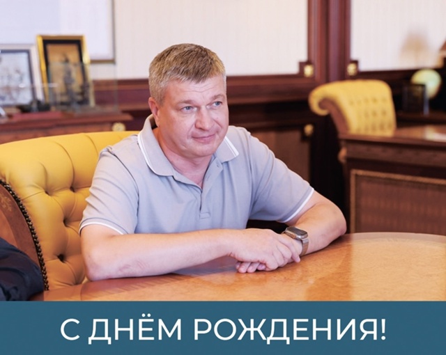 Сегодня день рождения празднует глава администрации Е...