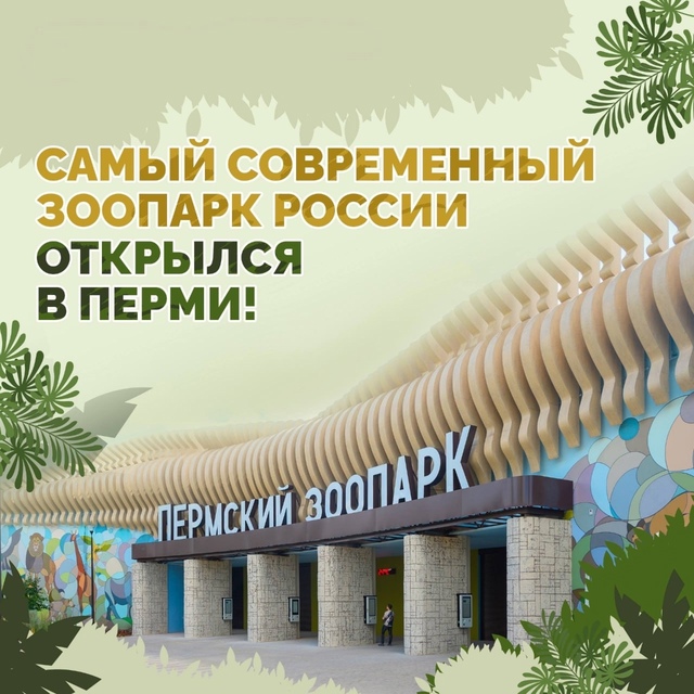 😍 Родители, готовьте детей к восторгу!
Новый зоопарк ...
