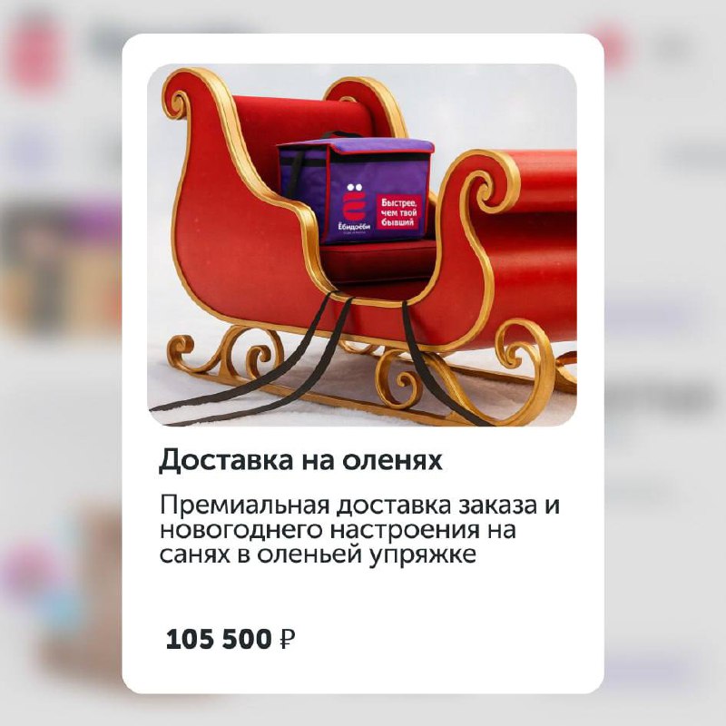 Лол, Ёбидоёби анонсировали доставку заказов в ОЛЕНЬЕЙ упряжке. Цена услуги — 105 500₽.
На случай, е