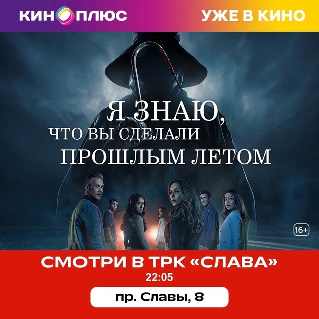 Продолжение культового хоррора «Я знаю, что вы сделали...