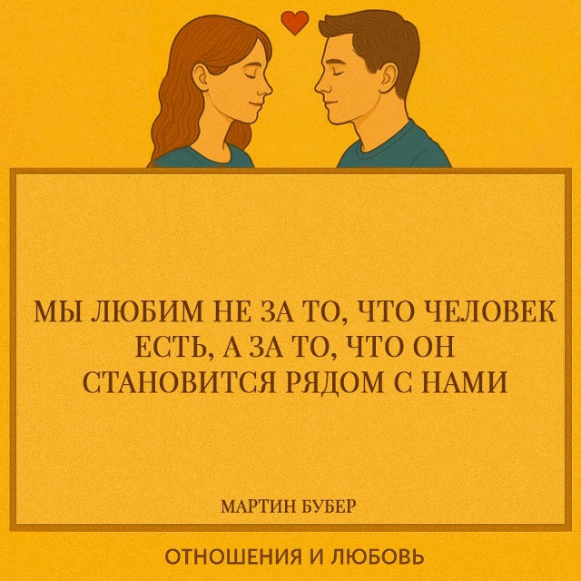 Любовь не замыкается на образе, который мы видим в чело...