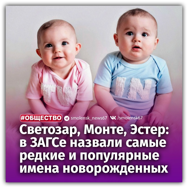 👶В ГУ ЗАГС Смоленской области рассказали о самых редк...