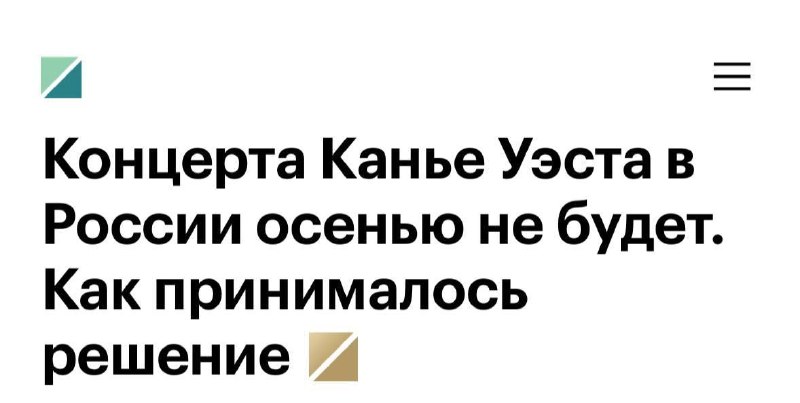 Концерт Канье Уэста в России официально В С Ë
СМИ сообщают, что шоу артиста сначала согласовали, н