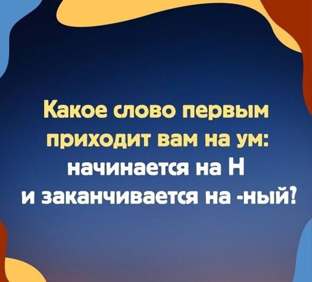 Какое слово первым приxодит вам на ум? 🤔