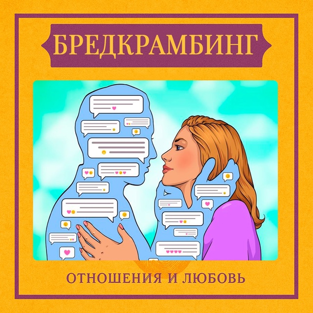 Бредкрамбинг — это поведение, при котором человек даё?...