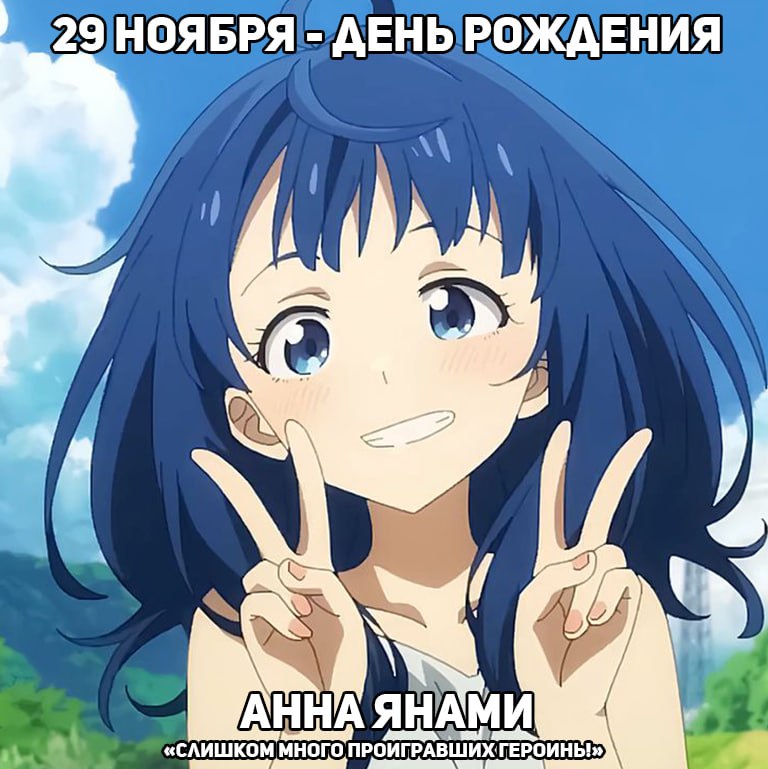 🎉 29 ноября - День рождения Анны Янами из аниме «Слишком много проигравших героинь!»