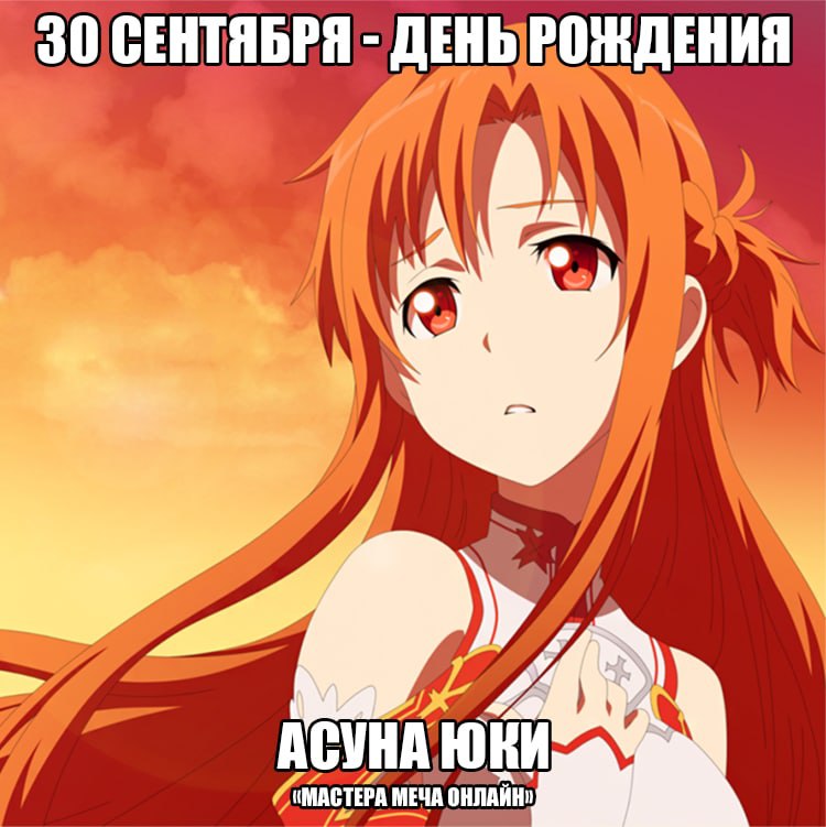 🎉30 сентября - День рождения Асуны из аниме «Мастера меча онлайн»