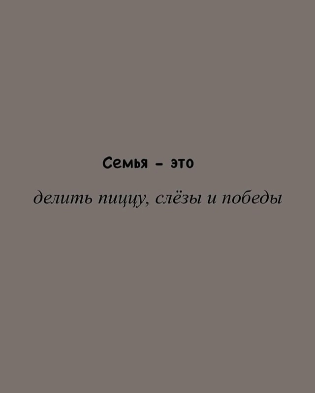 Семья - это ❤