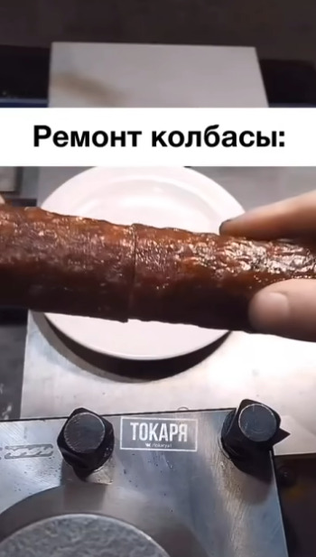 Когда тебе нечего делать, можно и колбасу отремонтиров...